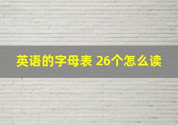 英语的字母表 26个怎么读